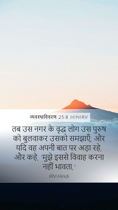 व्यवस्थाविवरण 25:8 HINIRV Mobile Phone Wallpaper - तब उस नगर के वृद्ध - Mobile Bible Verse Wallpaper