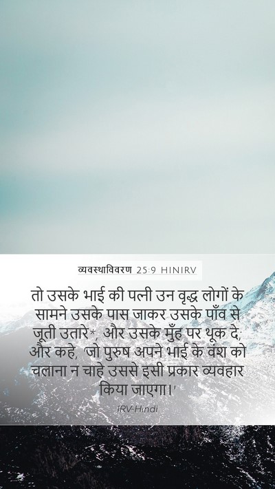 व्यवस्थाविवरण 25:9 HINIRV Bible Verse Image
