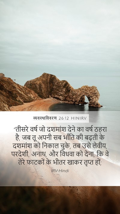 व्यवस्थाविवरण 26:12 HINIRV Bible Verse Image