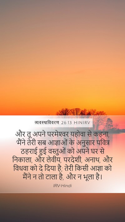 व्यवस्थाविवरण 26:13 HINIRV Mobile Phone Wallpaper - और तू अपने - Mobile Bible Verse Wallpaper