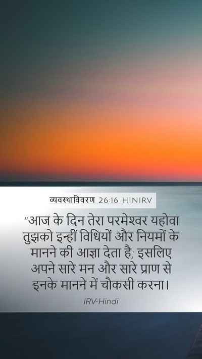 व्यवस्थाविवरण 26:16 HINIRV Bible Verse Image