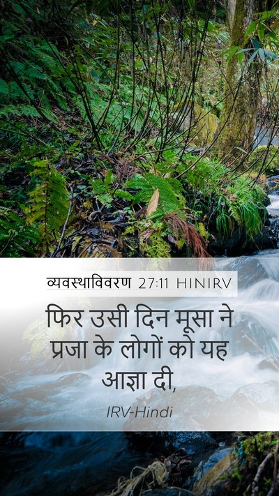 व्यवस्थाविवरण 27:11 HINIRV Bible Verse Image