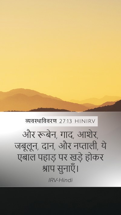 व्यवस्थाविवरण 27:13 HINIRV Mobile Phone Wallpaper - और रूबेन, गाद, आशेर, - Mobile Bible Verse Wallpaper