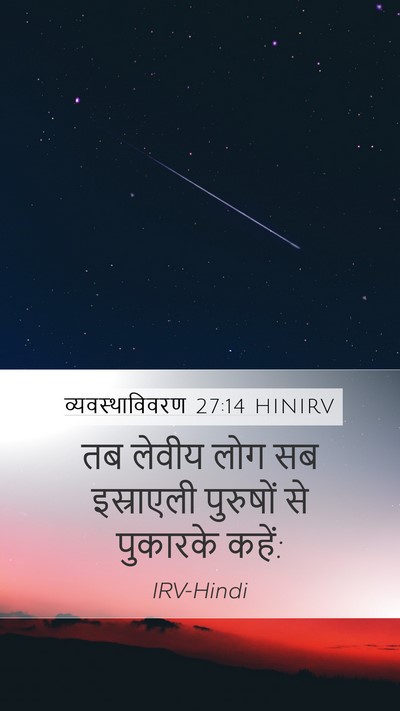 व्यवस्थाविवरण 27:14 HINIRV Bible Verse Image