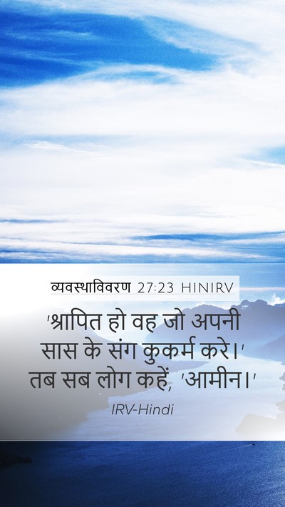 व्यवस्थाविवरण 27:23 HINIRV Mobile Phone Wallpaper - 'श्रापित हो वह जो - Mobile Bible Verse Wallpaper