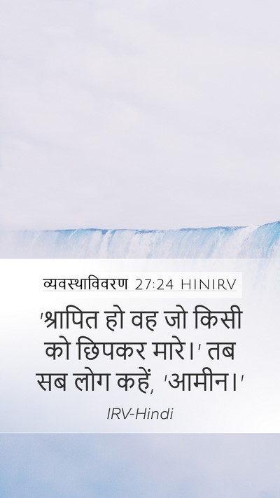 व्यवस्थाविवरण 27:24 HINIRV Bible Verse Image