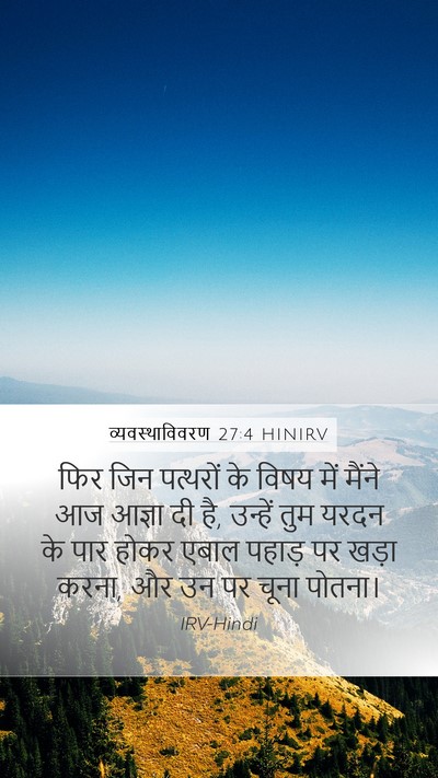 व्यवस्थाविवरण 27:4 HINIRV Bible Verse Image