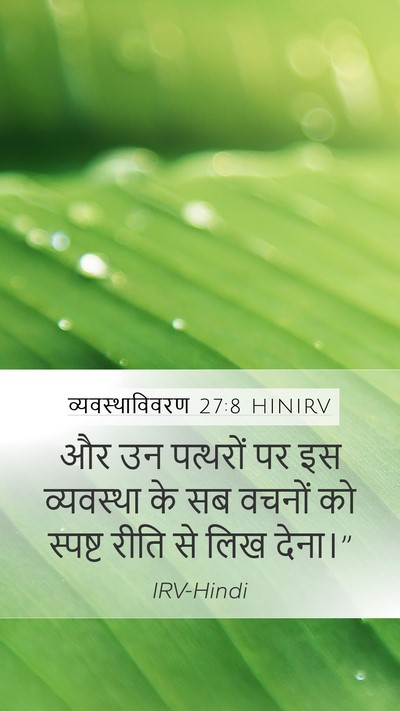 व्यवस्थाविवरण 27:8 HINIRV Bible Verse Image