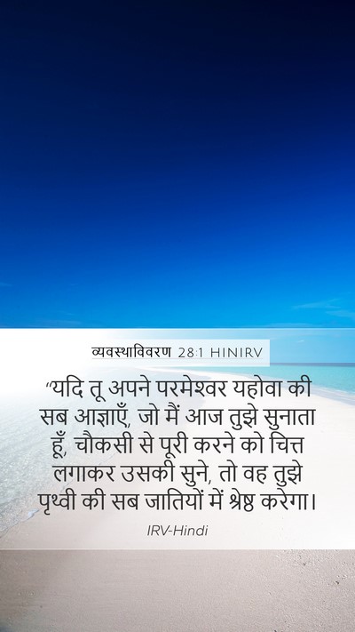 व्यवस्थाविवरण 28:1 HINIRV Mobile Phone Wallpaper - “यदि तू अपने - Mobile Bible Verse Wallpaper