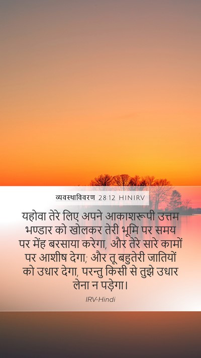 व्यवस्थाविवरण 28:12 HINIRV Bible Verse Image