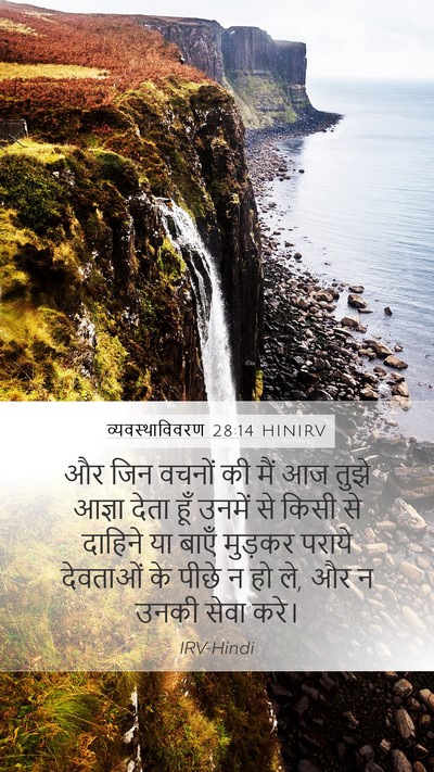व्यवस्थाविवरण 28:14 HINIRV Bible Verse Image