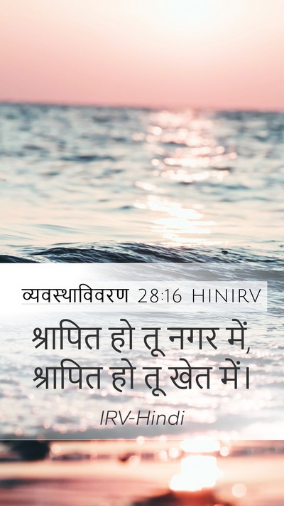 व्यवस्थाविवरण 28:16 HINIRV Mobile Phone Wallpaper - श्रापित हो तू नगर - Mobile Bible Verse Wallpaper