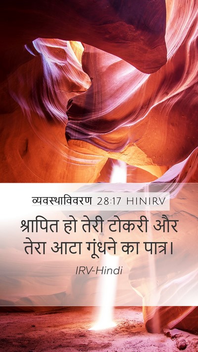व्यवस्थाविवरण 28:17 HINIRV Mobile Phone Wallpaper - श्रापित हो तेरी - Mobile Bible Verse Wallpaper