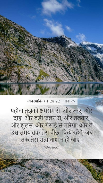 व्यवस्थाविवरण 28:22 HINIRV Bible Verse Image