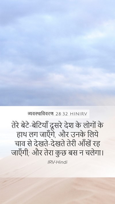 व्यवस्थाविवरण 28:32 HINIRV Bible Verse Image