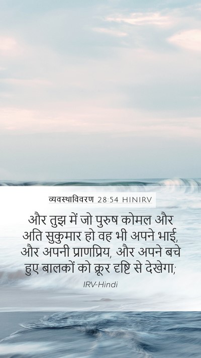 व्यवस्थाविवरण 28:54 HINIRV Bible Verse Image