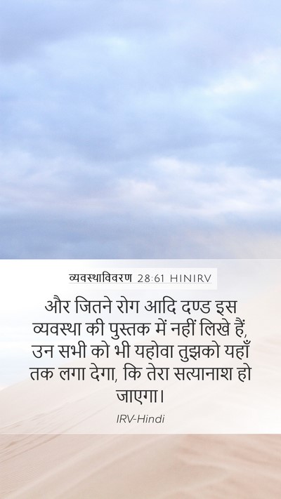 व्यवस्थाविवरण 28:61 HINIRV Mobile Phone Wallpaper - और जितने रोग आदि - Mobile Bible Verse Wallpaper