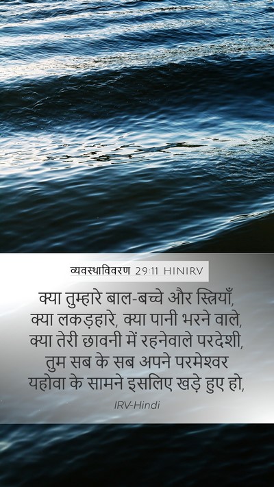 व्यवस्थाविवरण 29:11 HINIRV Bible Verse Image