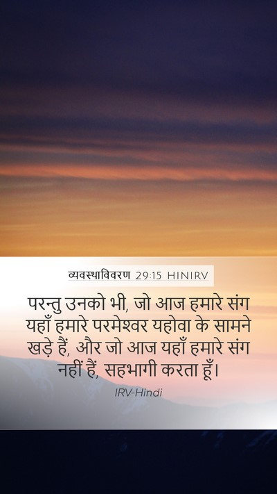 व्यवस्थाविवरण 29:15 HINIRV Mobile Phone Wallpaper - परन्तु उनको भी, जो - Mobile Bible Verse Wallpaper