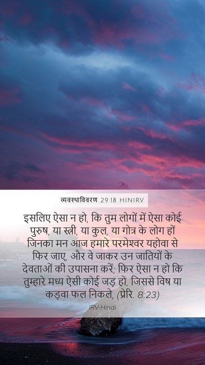 व्यवस्थाविवरण 29:18 HINIRV Bible Verse Image