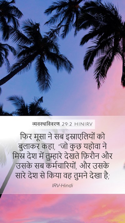 व्यवस्थाविवरण 29:2 HINIRV Bible Verse Image