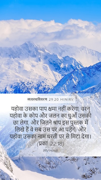 व्यवस्थाविवरण 29:20 HINIRV Bible Verse Image