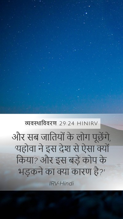 व्यवस्थाविवरण 29:24 HINIRV Bible Verse Image