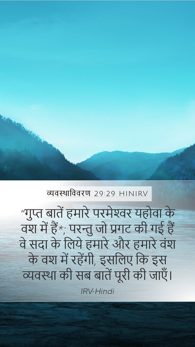 व्यवस्थाविवरण 29:29 HINIRV Bible Verse Image
