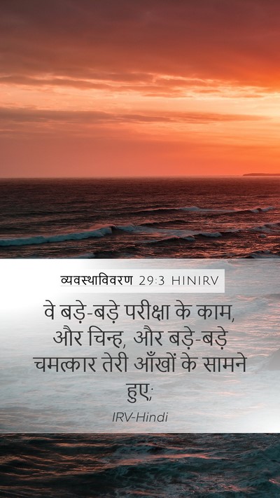 व्यवस्थाविवरण 29:3 HINIRV Bible Verse Image