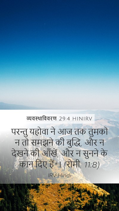 व्यवस्थाविवरण 29:4 HINIRV Bible Verse Image