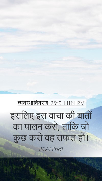 व्यवस्थाविवरण 29:9 HINIRV Bible Verse Image