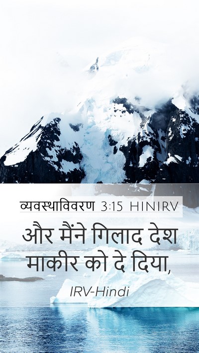 व्यवस्थाविवरण 3:15 HINIRV Bible Verse Image