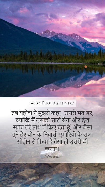 व्यवस्थाविवरण 3:2 HINIRV Bible Verse Image