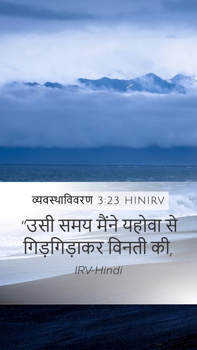 व्यवस्थाविवरण 3:23 HINIRV Bible Verse Image