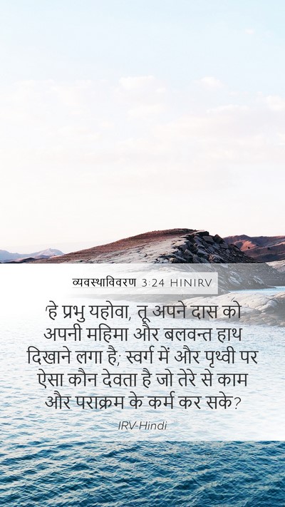 व्यवस्थाविवरण 3:24 HINIRV Bible Verse Image