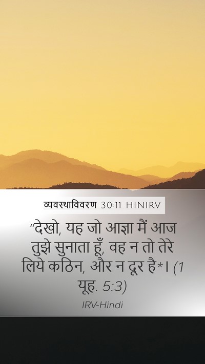 व्यवस्थाविवरण 30:11 HINIRV Bible Verse Image