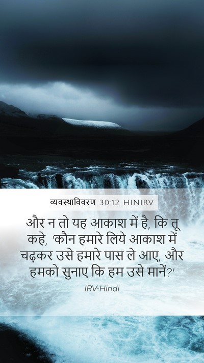 व्यवस्थाविवरण 30:12 HINIRV Bible Verse Image
