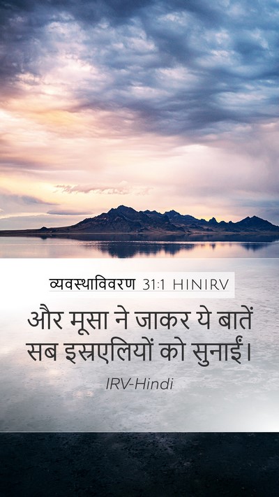 व्यवस्थाविवरण 31:1 HINIRV Mobile Phone Wallpaper - और मूसा ने जाकर ये - Mobile Bible Verse Wallpaper
