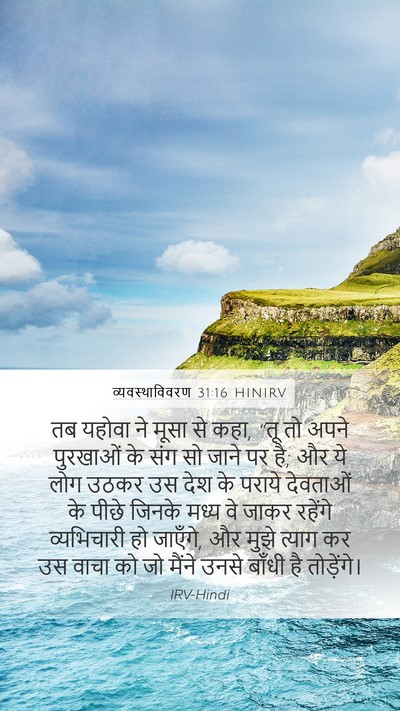 व्यवस्थाविवरण 31:16 HINIRV Bible Verse Image