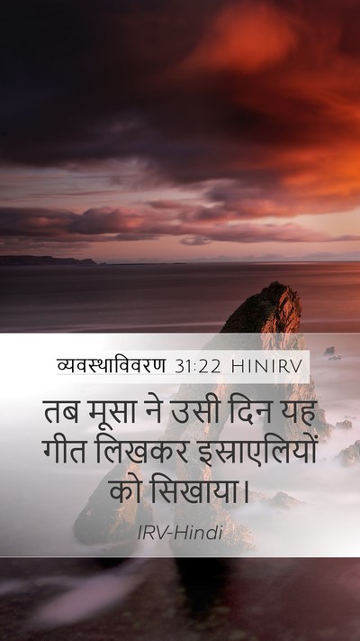 व्यवस्थाविवरण 31:22 HINIRV Mobile Phone Wallpaper - तब मूसा ने उसी दिन - Mobile Bible Verse Wallpaper