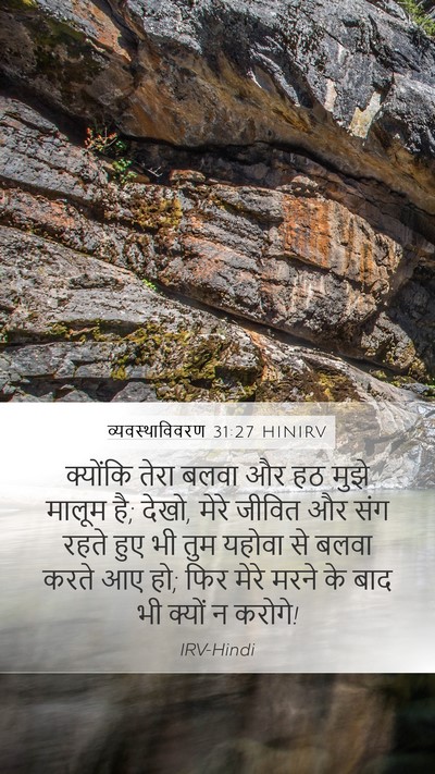 व्यवस्थाविवरण 31:27 HINIRV Bible Verse Image