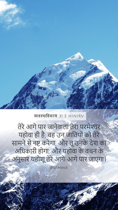 व्यवस्थाविवरण 31:3 HINIRV Bible Verse Image