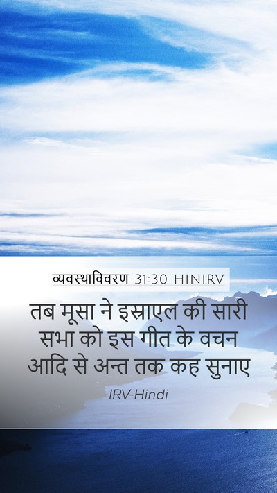 व्यवस्थाविवरण 31:30 HINIRV Bible Verse Image