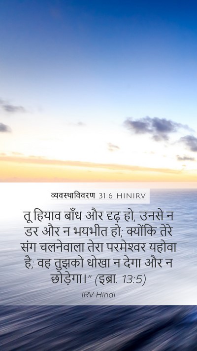 व्यवस्थाविवरण 31:6 HINIRV Bible Verse Image
