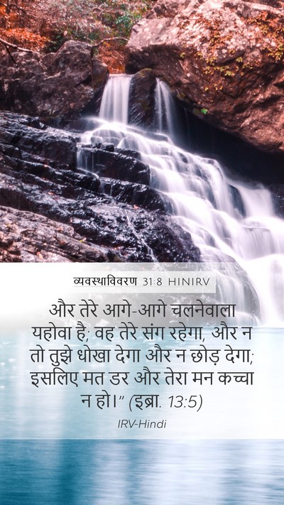 व्यवस्थाविवरण 31:8 HINIRV Bible Verse Image