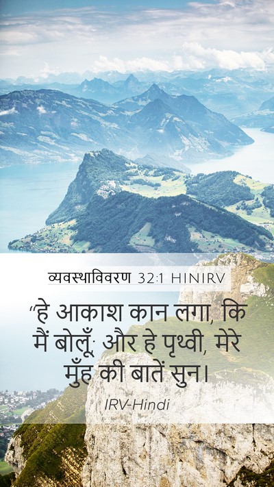 व्यवस्थाविवरण 32:1 HINIRV Mobile Phone Wallpaper - “हे आकाश कान लगा, - Mobile Bible Verse Wallpaper