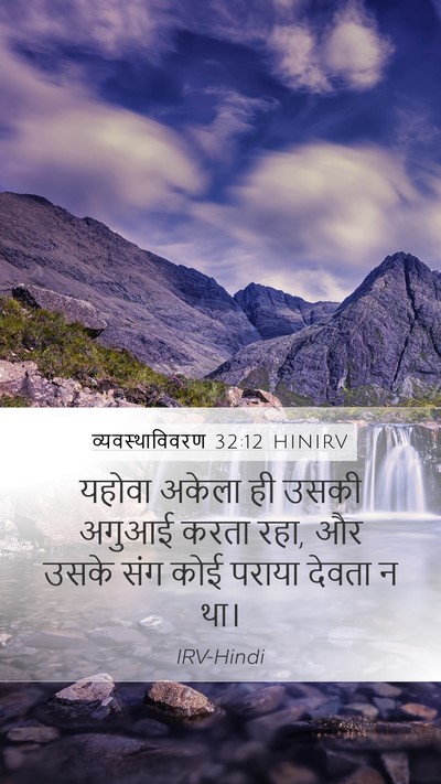 व्यवस्थाविवरण 32:12 HINIRV Bible Verse Image