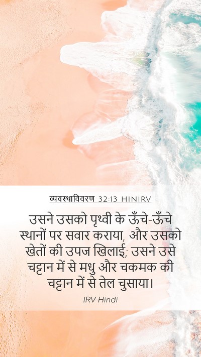 व्यवस्थाविवरण 32:13 HINIRV Bible Verse Image