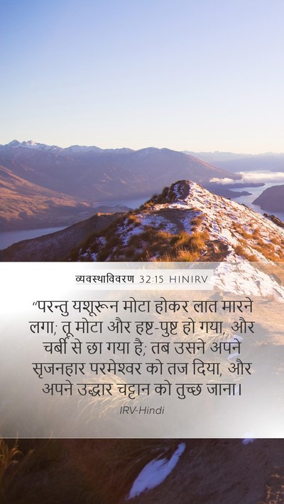व्यवस्थाविवरण 32:15 HINIRV Bible Verse Image