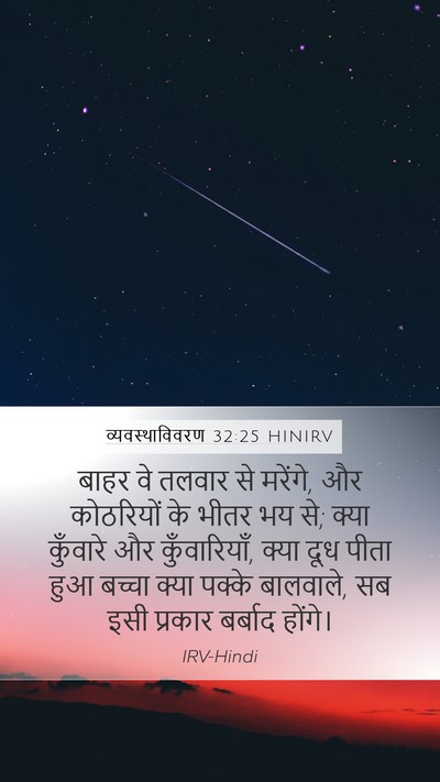 व्यवस्थाविवरण 32:25 HINIRV Bible Verse Image